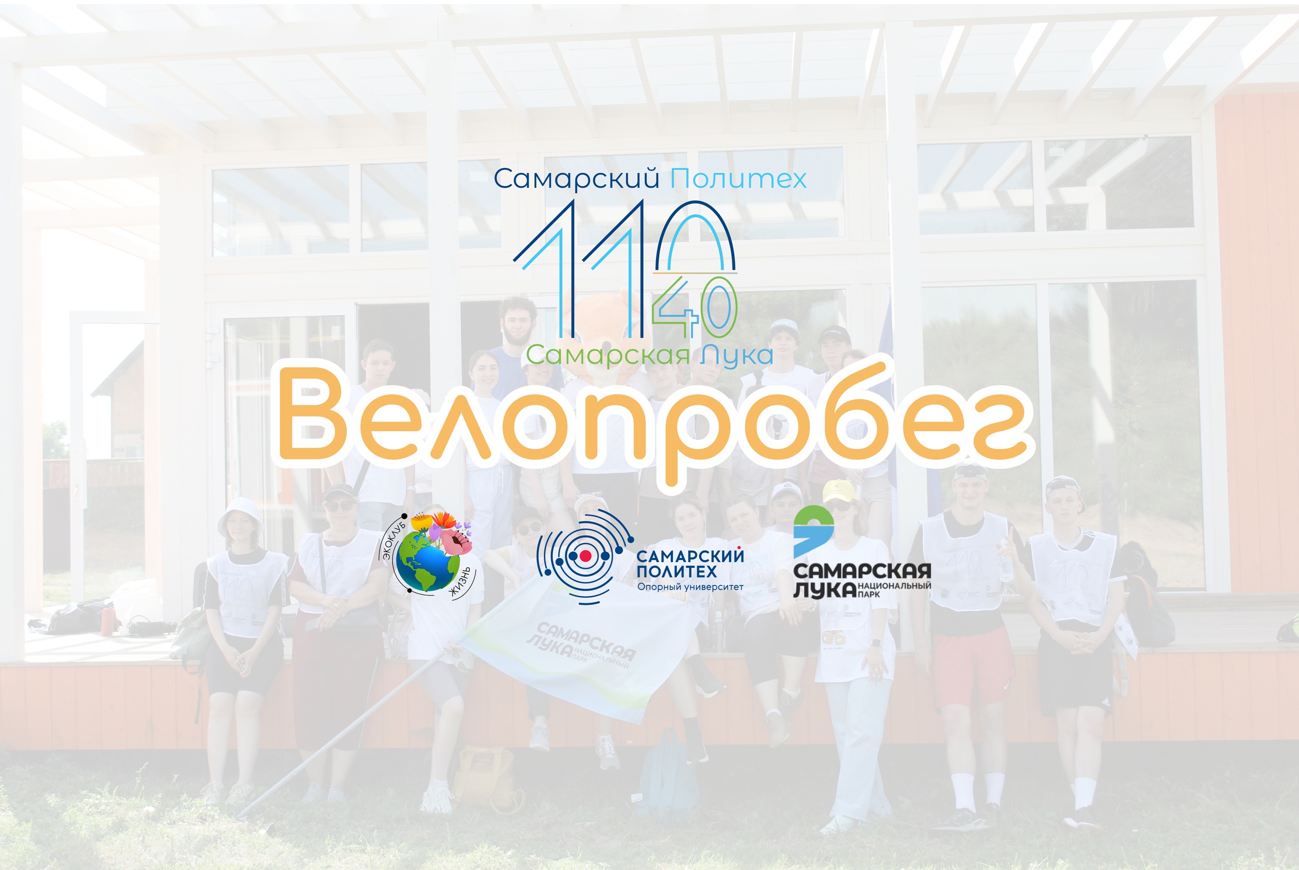 Велопробег 2024